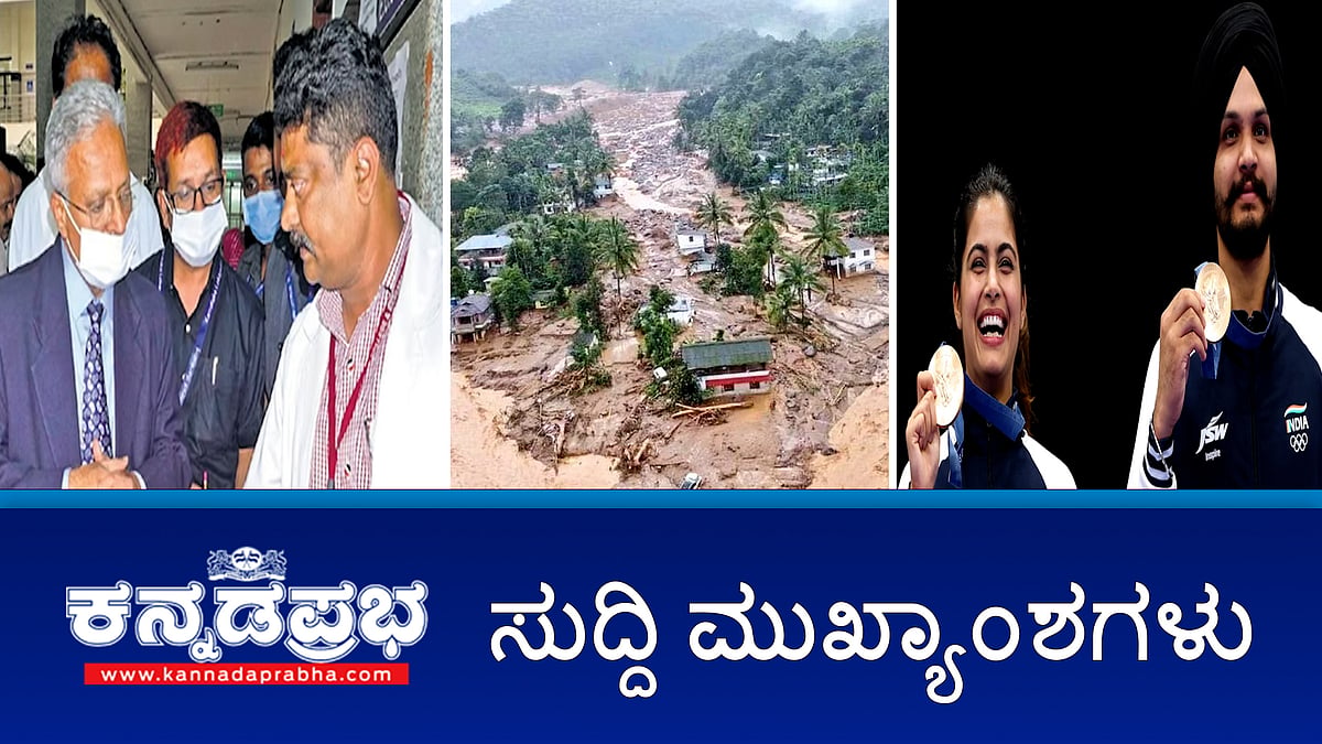 ಅಕ್ರಮವಾಗಿ ವಾಸಿಸುತ್ತಿರುವ ಬಾಂಗ್ಲಾ ಪ್ರಜೆಗಳ ಗಡಿಪಾರಿಗೆ ಕ್ರಮ-ಗೃಹ ಸಚಿವ; Olympics: ಭಾರತಕ್ಕೆ ಮತ್ತೊಂದು ಪದಕ; ಅರುಣ್ ಯೋಗಿರಾಜ್ ಗೆ ಗೌರವ ಡಾಕ್ಟರೇಟ್